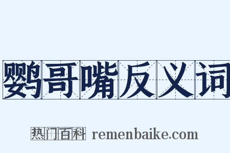 鹦哥嘴反义词是什么意思的图片